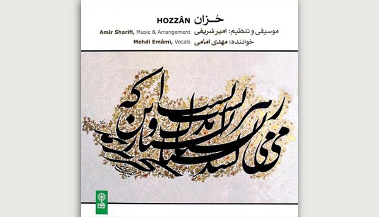 دانلود آلبوم حزان اثری از مهدی امامی و امیر شریفی