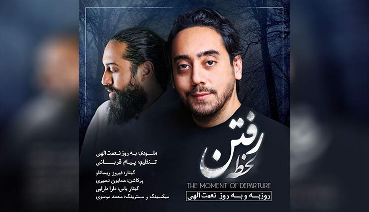 آهنگ لحظه رفتن از روزبه نعمت اللهی