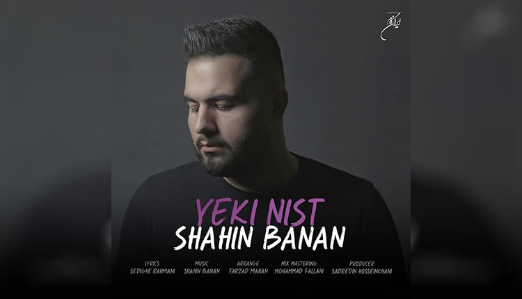 آهنگ یکی نیست از شاهین بنان