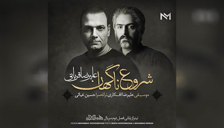 آهنگ ناگهان عشق از علیرضا قربانی