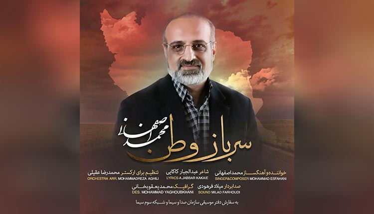 آهنگ سرباز وطن از محمد اصفهانی