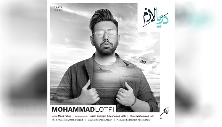 آهنگ دریا لازم از محمد لطفی