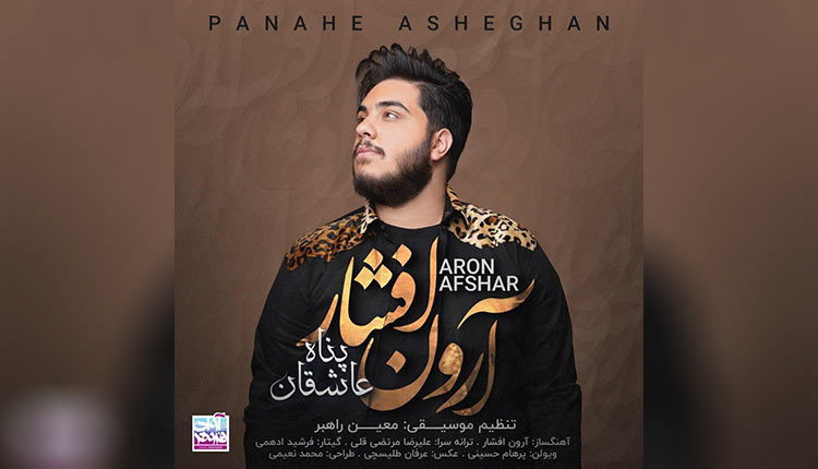 آهنگ پناه عاشقان از آرون افشار