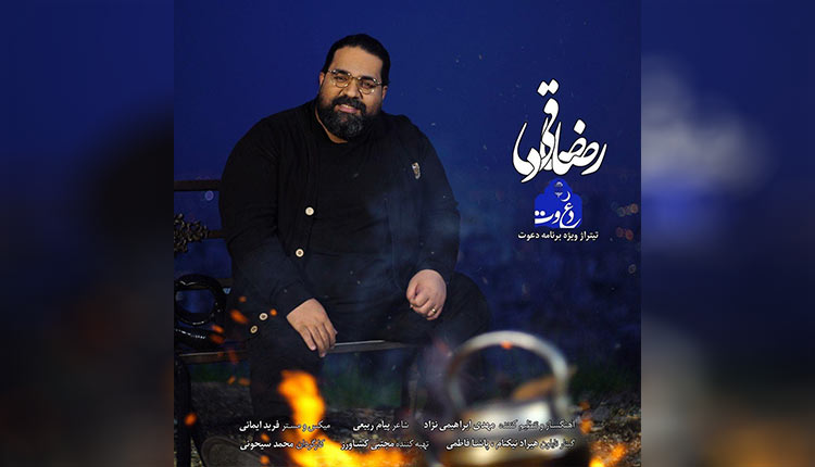 آهنگ دعوت از رضا صادقی