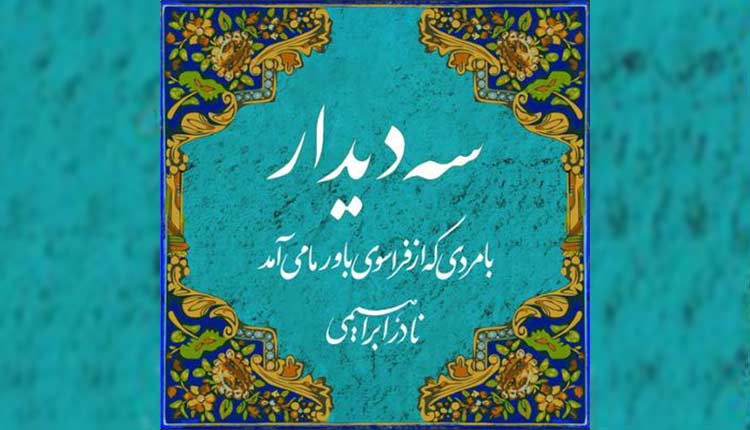 کتاب صوتی سه دیدار نادر ابراهیمی را از گلونی دانلود کنید
