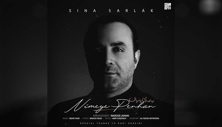 آهنگ نیمه پنهان از سینا سرلک