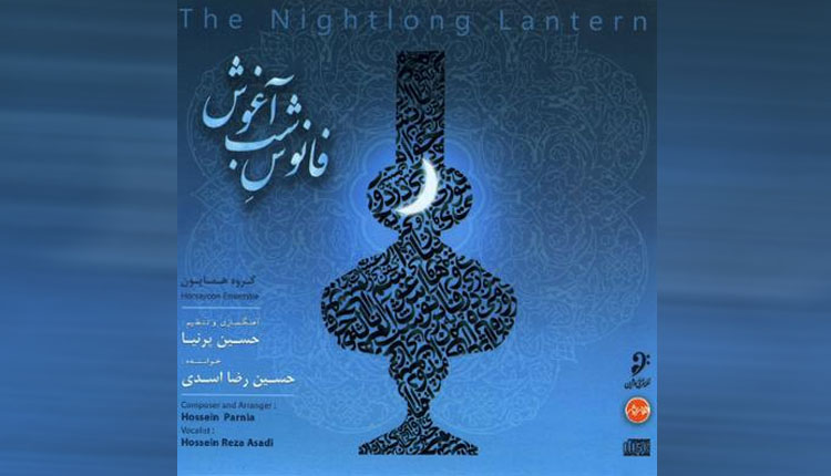 دانلود آلبوم فانوس شب آغوش اثری از حسین رضا و حسین پرنیا