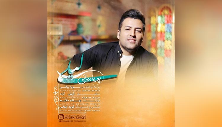 آهنگ لیلی از پویا بیاتی