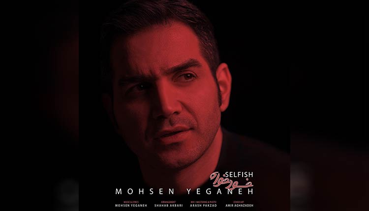 آهنگ خودخواه از محسن یگانه