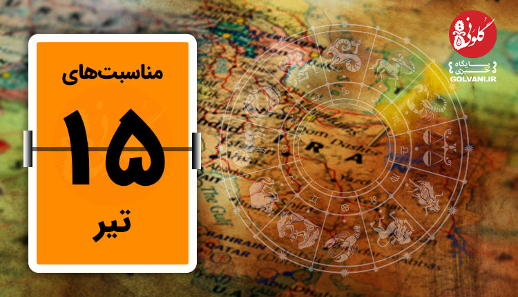 مناسبت های پانزدهم تیر در یک نگاه
