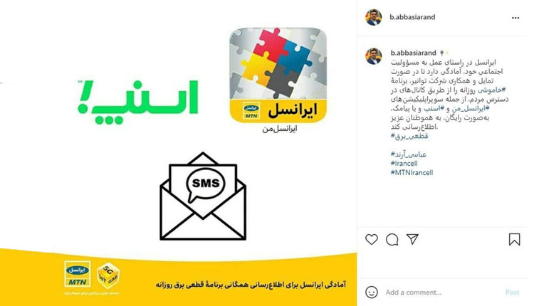 اعلام آمادگی ایرانسل برای اطلاع رسانی همگانی برنامه قطعی برق روزانه