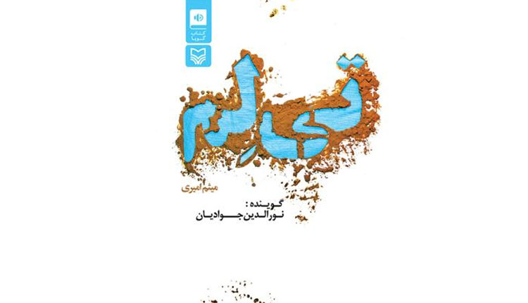کتاب صوتی تی لم را به صورت قانونی دانلود کنید