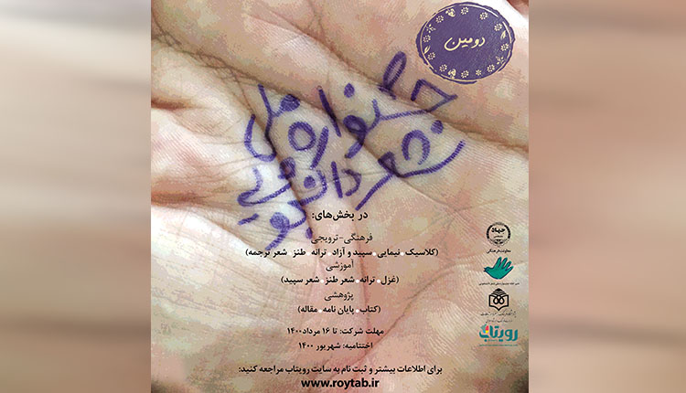 فراخوان بخش پژوهشی جشنواره ملی شعر دانشجویی