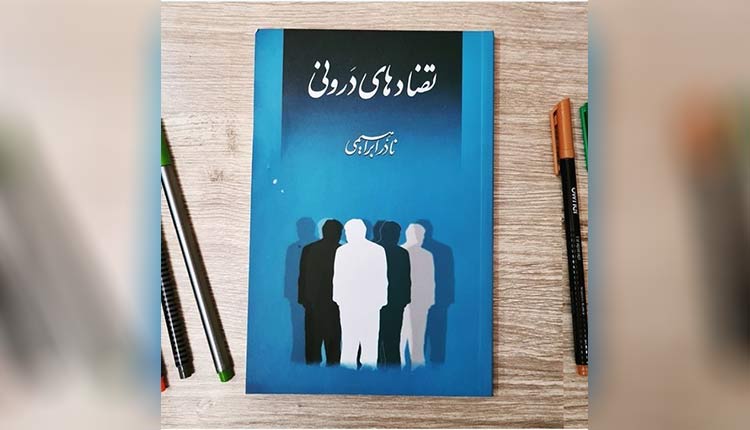 کتاب تضادهای درونی شما را در خویشتن خویش حل می‌کند