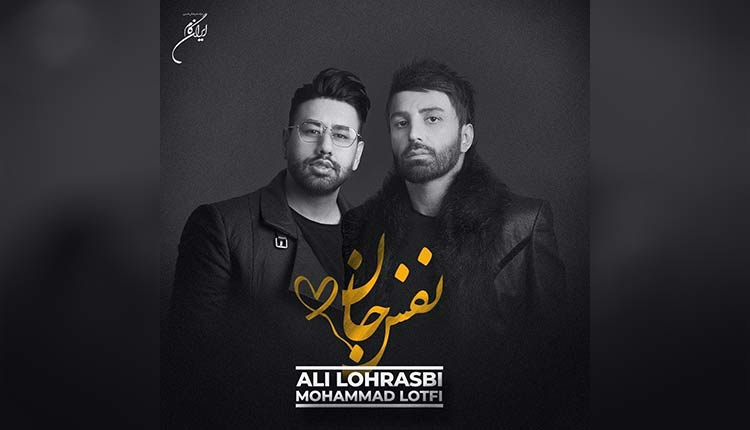 آهنگ نفس جان از علی لهراسبی و محمد لطفی