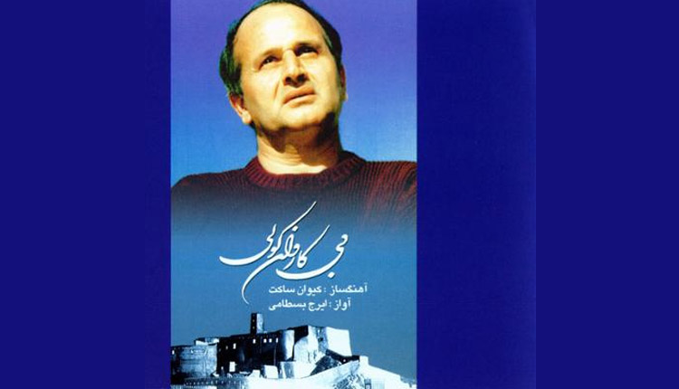آلبوم بی کاروان کولی ایرج بسطامی را از گلونی دانلود کنید