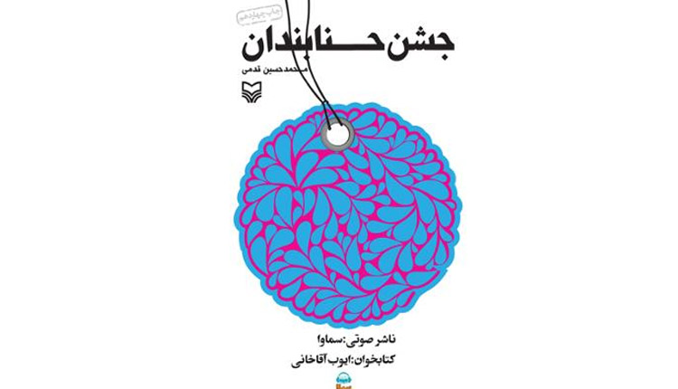 کتاب صوتی جشن حنابندان را با بهترین کیفیت دانلود کنید