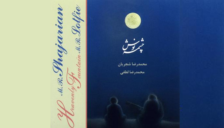 دانلود آلبوم چشمه نوش اثری از محمدرضا شجریان و محمدرضا لطفی