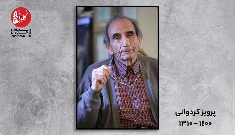 ‏پرویز کردوانی پدر علم کویرشناسی ایران درگذشت