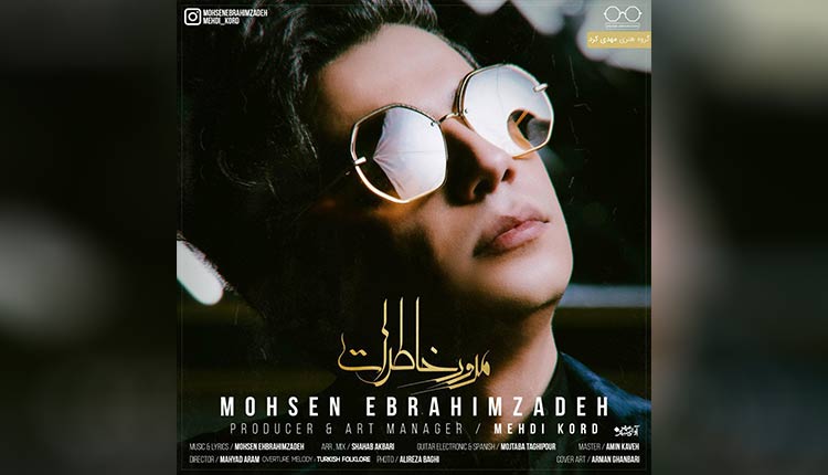 آهنگ مرور خاطرات از محسن ابراهیم زاده