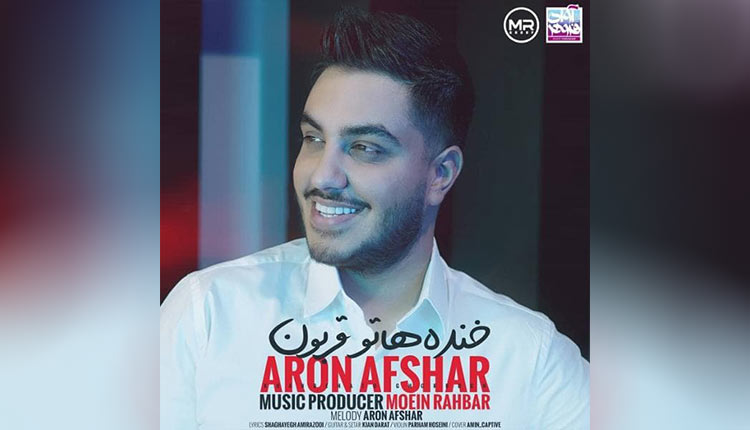 آهنگ خنده هاتو قربون از آرون افشار