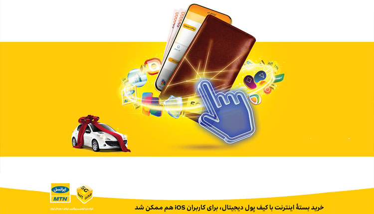 خرید بسته اینترنت با کیف پول دیجیتال برای کاربران iOS هم ممکن شد