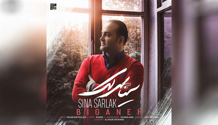 آهنگ بیگانه از سینا سرلک