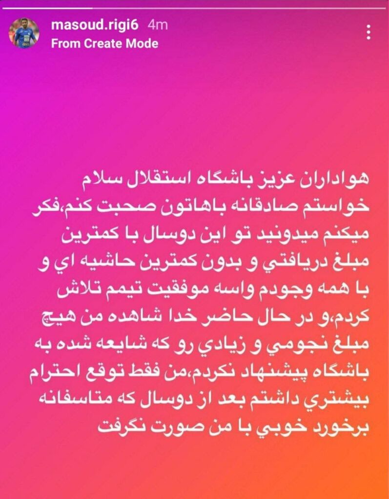 واکنش مسعود ریگی هافبک استقلال به سخنان مددی