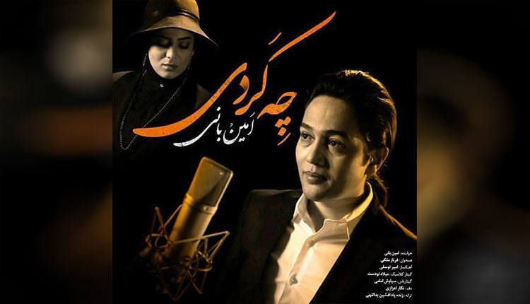 آهنگ چه کردی از امین بانی