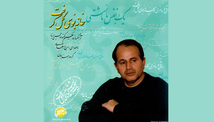 آلبوم خانه بوی گل گرفت از ایرج بسطامی را قانونی بشنوید