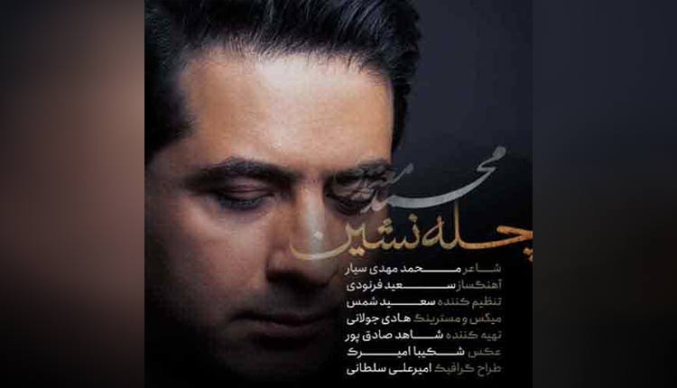 آهنگ چله نشین از محمد معتمدی