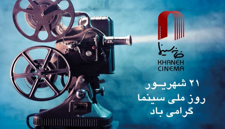 روز ملی سینما بر تمام سینماگران ایران مبارک باد