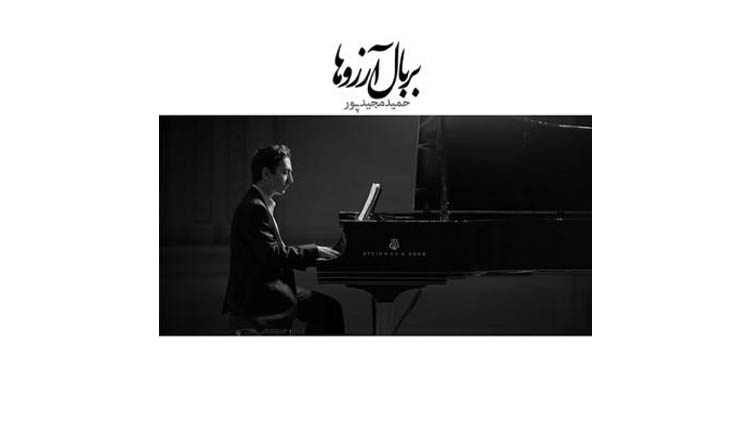 آلبوم بر بال آرزوها از حمید مجیدپور را دانلود کنید