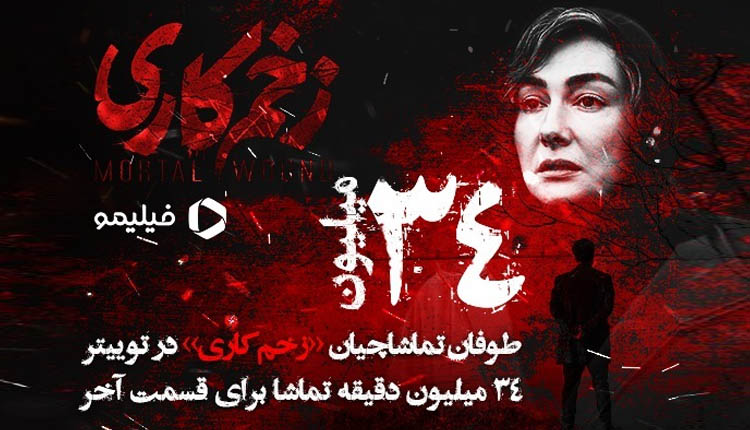 طوفان تماشاچیان زخم کاری در توییتر