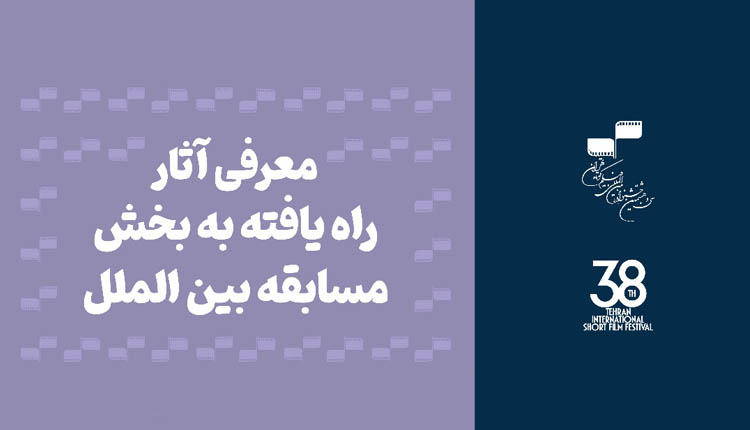 آثار راه یافته به بخش مسابقه بین الملل جشنواره ‌بین‌المللی فیلم کوتاه تهران