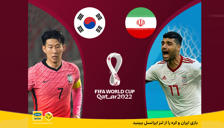 بازی ایران و کره را از لنز ایرانسل ببینید