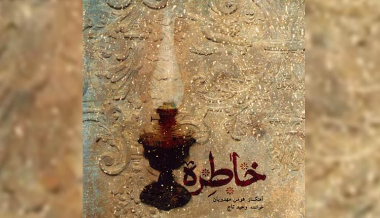 آلبوم خاطره با صدای وحید تاج را با بهترین کیفیت دانلود کنید