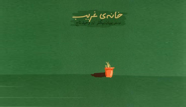 دانلود آلبوم خانه غریب اثر وحید تاج به صورت قانونی