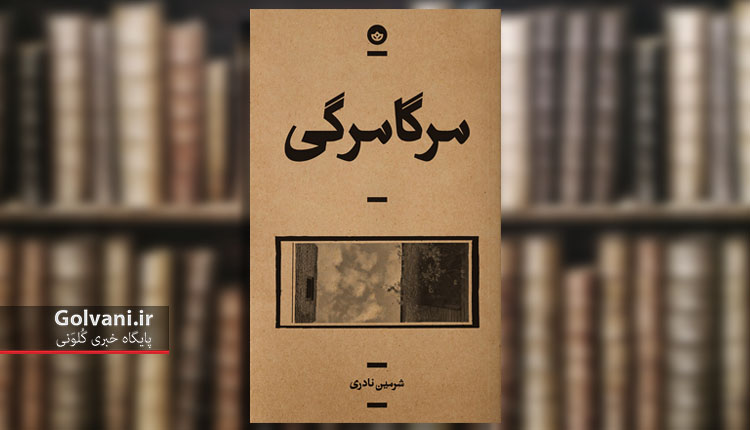 کتاب مرگامرگی اثر شرمین نادری؛ روایت قصه های از یاد رفته