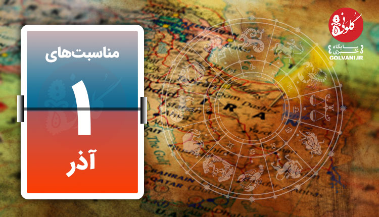 مناسبت های اول آذر؛ امروز تولد ایرج بسطامی است