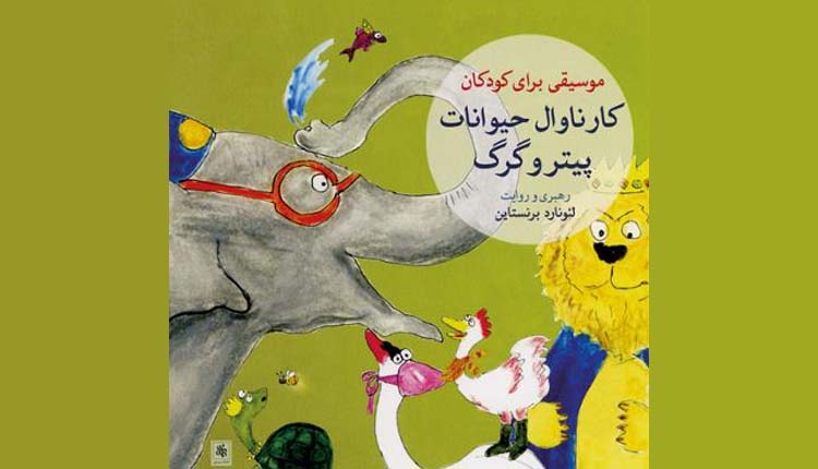 کتاب صوتی کارناوال حیوانات را با بهترین کیفیت دانلود کنید