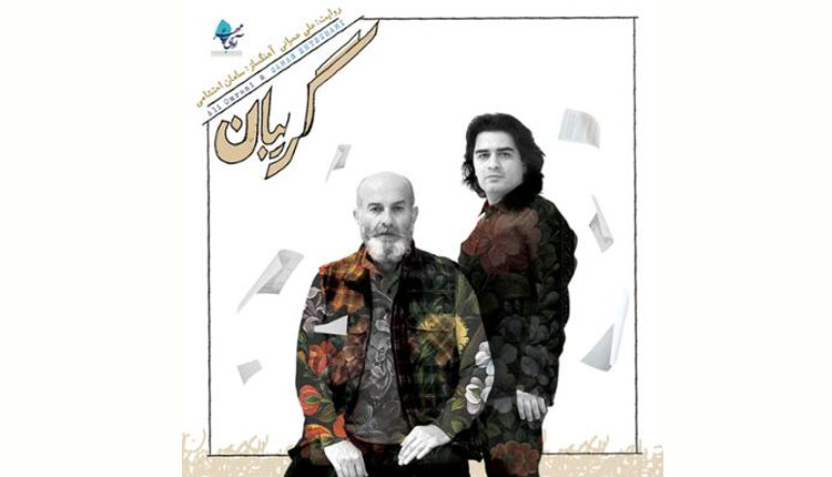 آلبوم گریبان با دکلمه و شعرخوانی علی عمرانی را قانونی بشنوید