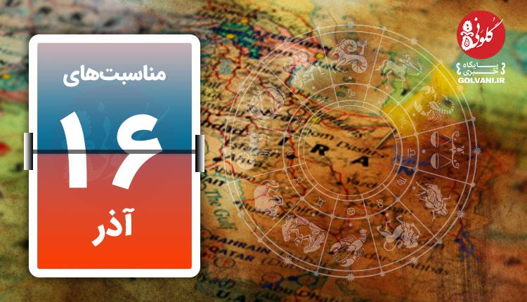 مناسبت های شانزدهم آذر؛ روز جهانی هواپیمایی امروز است