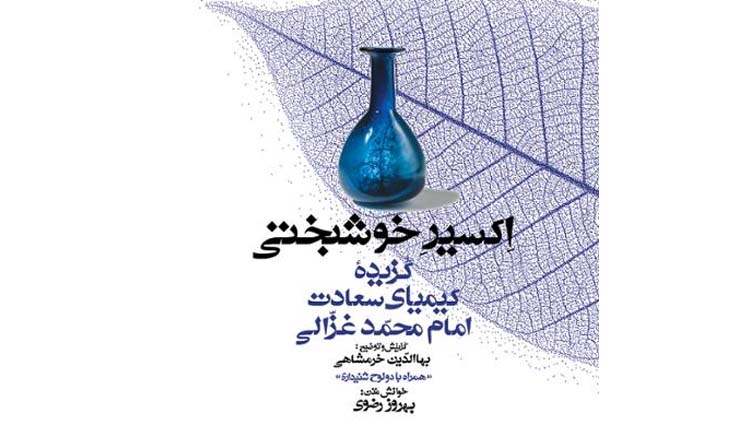 دانلود کتاب صوتی اکسیر خوشبختی؛ گزیده کیمیای سعادت امام محمد غزالی