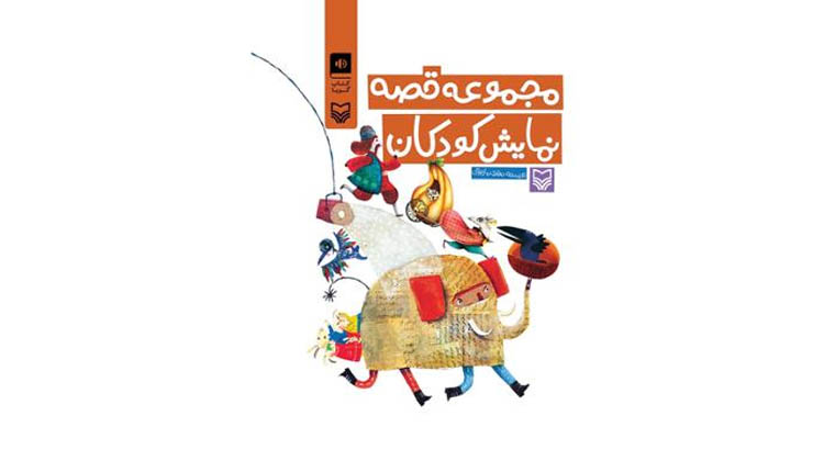 کتاب صوتی مجموعه قصه نمایش کودکان را قانونی بشنوید