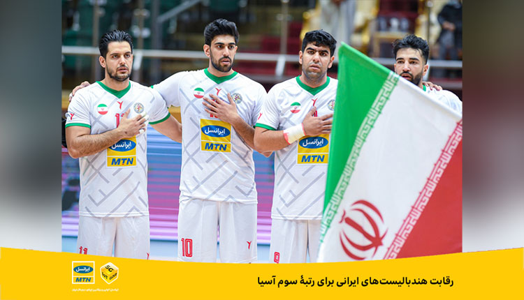 رقابت هندبالیست های ایرانی برای رتبه سوم آسیا