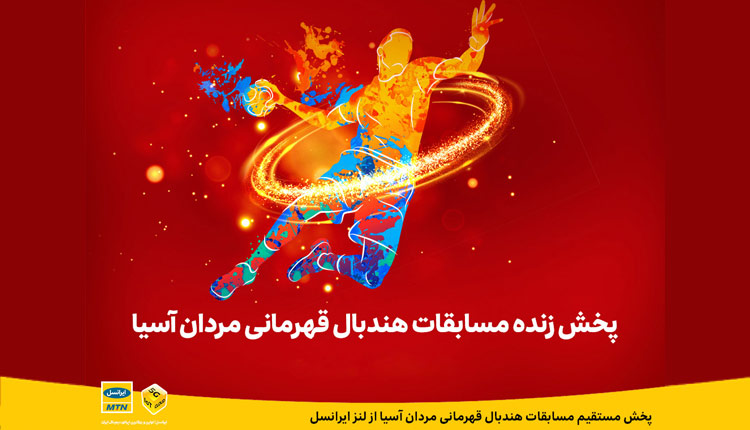 پخش مستقیم مسابقات هندبال قهرمانی مردان آسیا از لنز ایرانسل