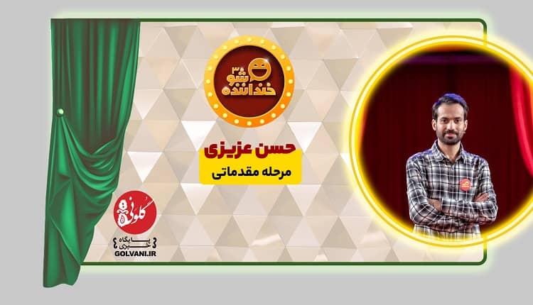بررسی استندآپ کمدی خندوانه؛ اجرای حسن عزیزی در خنداننده شو