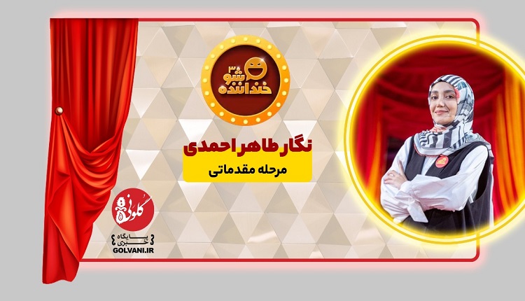 بررسی مسابقه استندآپ کمدی خندوانه؛ اجرای نگار طاهر احمدی در خنداننده شو