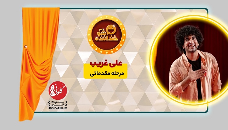 بررسی مسابقه استندآپ خندوانه؛ اجرای علی غریب در خنداننده شو